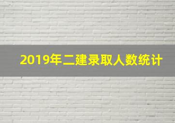 2019年二建录取人数统计