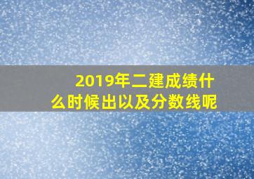 2019年二建成绩什么时候出以及分数线呢