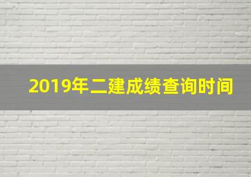 2019年二建成绩查询时间