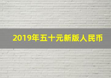 2019年五十元新版人民币