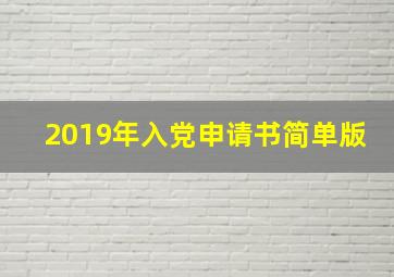 2019年入党申请书简单版