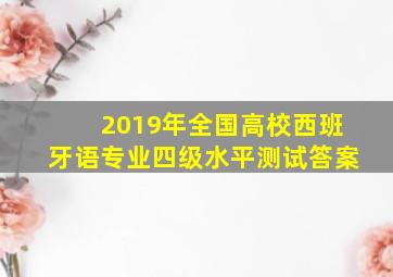 2019年全国高校西班牙语专业四级水平测试答案