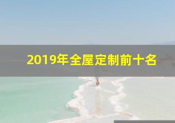 2019年全屋定制前十名