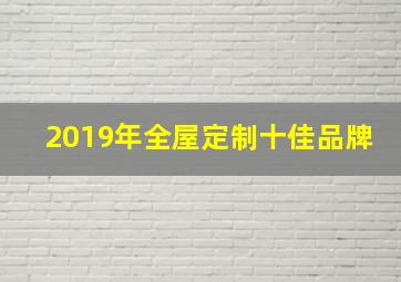 2019年全屋定制十佳品牌