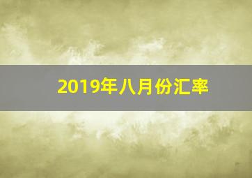 2019年八月份汇率