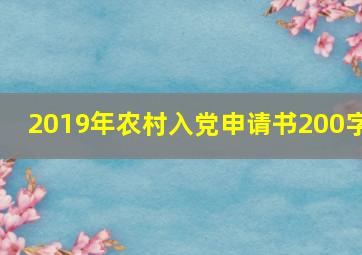 2019年农村入党申请书200字