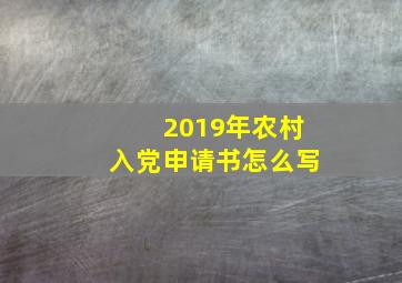 2019年农村入党申请书怎么写