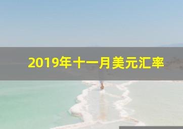 2019年十一月美元汇率