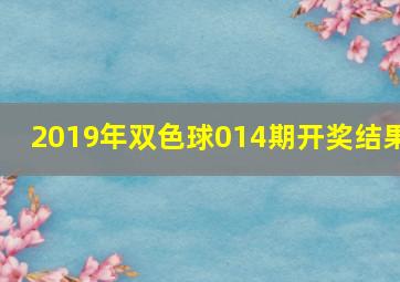 2019年双色球014期开奖结果