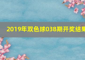 2019年双色球038期开奖结果