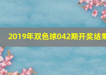 2019年双色球042期开奖结果