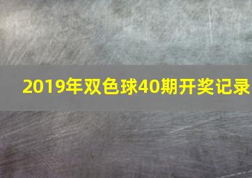 2019年双色球40期开奖记录