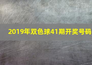 2019年双色球41期开奖号码