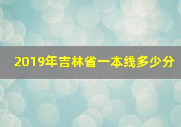 2019年吉林省一本线多少分