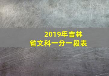 2019年吉林省文科一分一段表