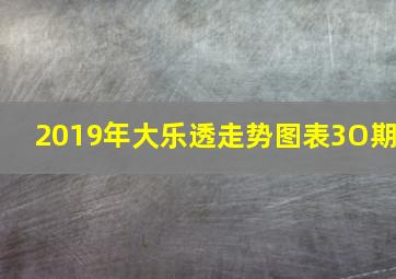 2019年大乐透走势图表3O期