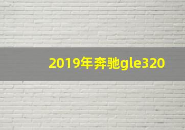 2019年奔驰gle320