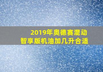 2019年奥德赛混动智享版机油加几升合适