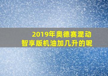 2019年奥德赛混动智享版机油加几升的呢