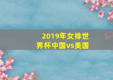 2019年女排世界杯中国vs美国