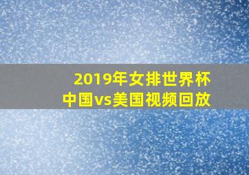 2019年女排世界杯中国vs美国视频回放