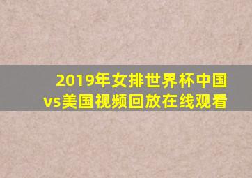 2019年女排世界杯中国vs美国视频回放在线观看