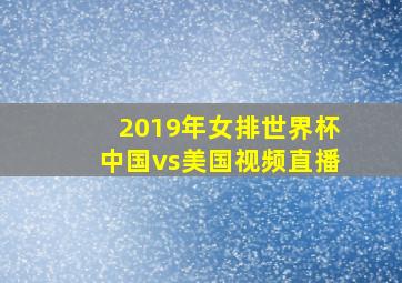 2019年女排世界杯中国vs美国视频直播