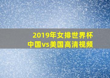 2019年女排世界杯中国vs美国高清视频