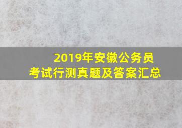 2019年安徽公务员考试行测真题及答案汇总