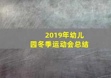 2019年幼儿园冬季运动会总结