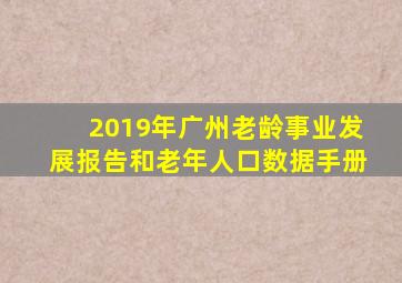 2019年广州老龄事业发展报告和老年人口数据手册