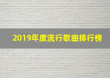 2019年度流行歌曲排行榜