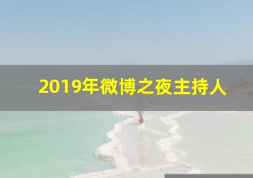 2019年微博之夜主持人