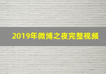 2019年微博之夜完整视频