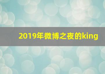 2019年微博之夜的king