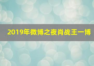 2019年微博之夜肖战王一博