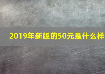 2019年新版的50元是什么样