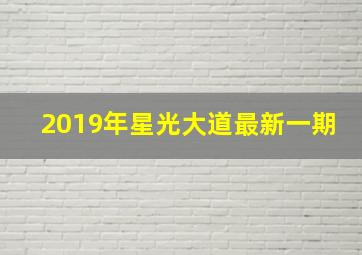 2019年星光大道最新一期