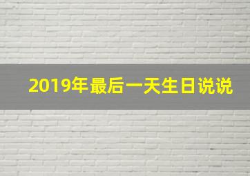 2019年最后一天生日说说