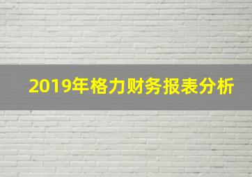 2019年格力财务报表分析