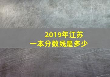 2019年江苏一本分数线是多少