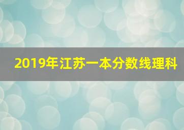 2019年江苏一本分数线理科