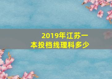 2019年江苏一本投档线理科多少