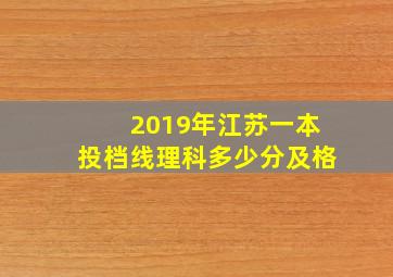 2019年江苏一本投档线理科多少分及格