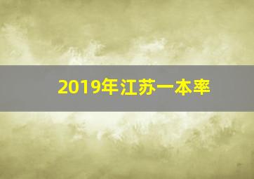 2019年江苏一本率