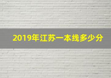 2019年江苏一本线多少分