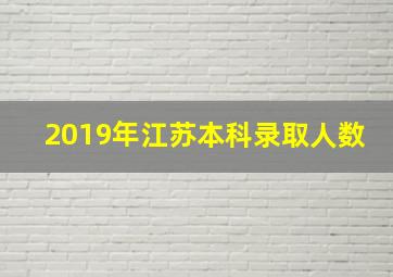 2019年江苏本科录取人数