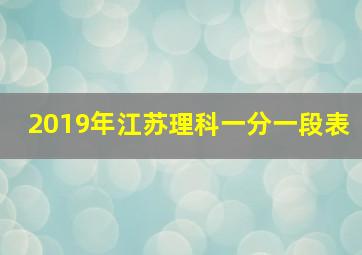 2019年江苏理科一分一段表