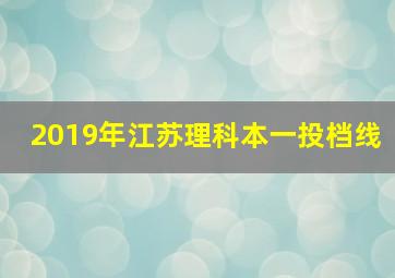 2019年江苏理科本一投档线