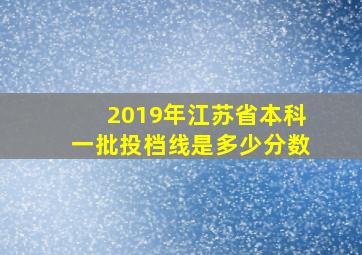 2019年江苏省本科一批投档线是多少分数